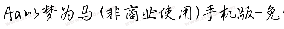 Aa以梦为马 (非商业使用)手机版字体转换